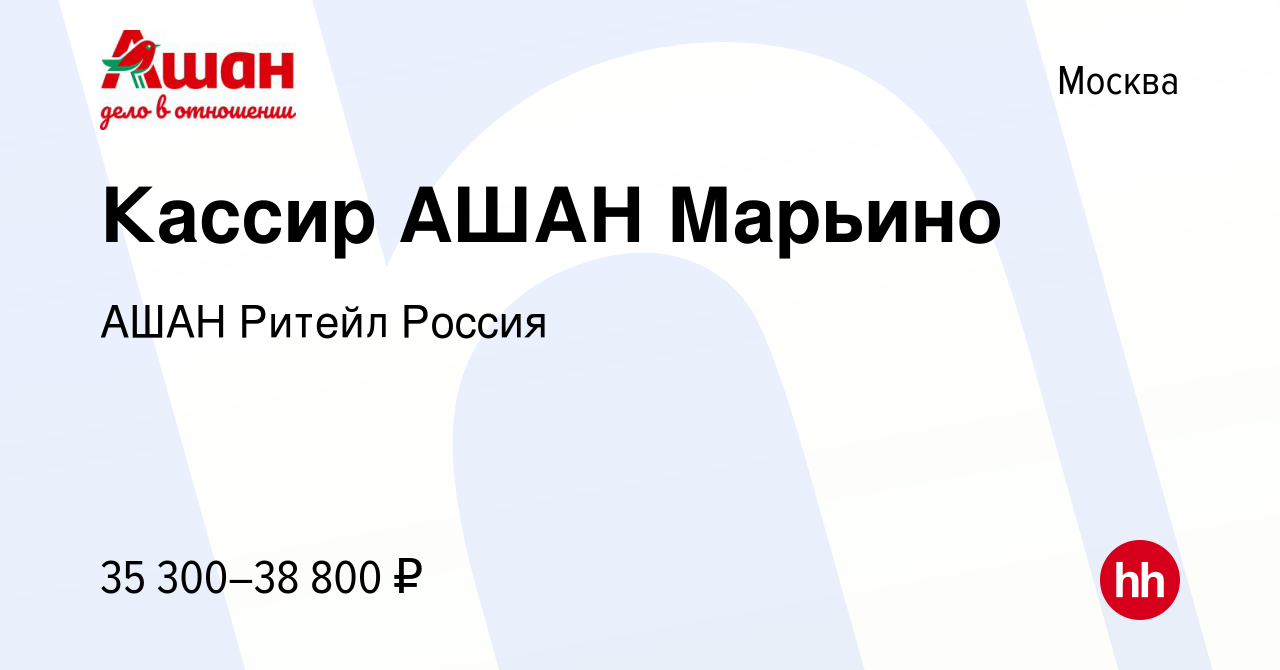 Вакансия Кассир АШАН Марьино в Москве, работа в компании АШАН Ритейл Россия  (вакансия в архиве c 3 октября 2021)