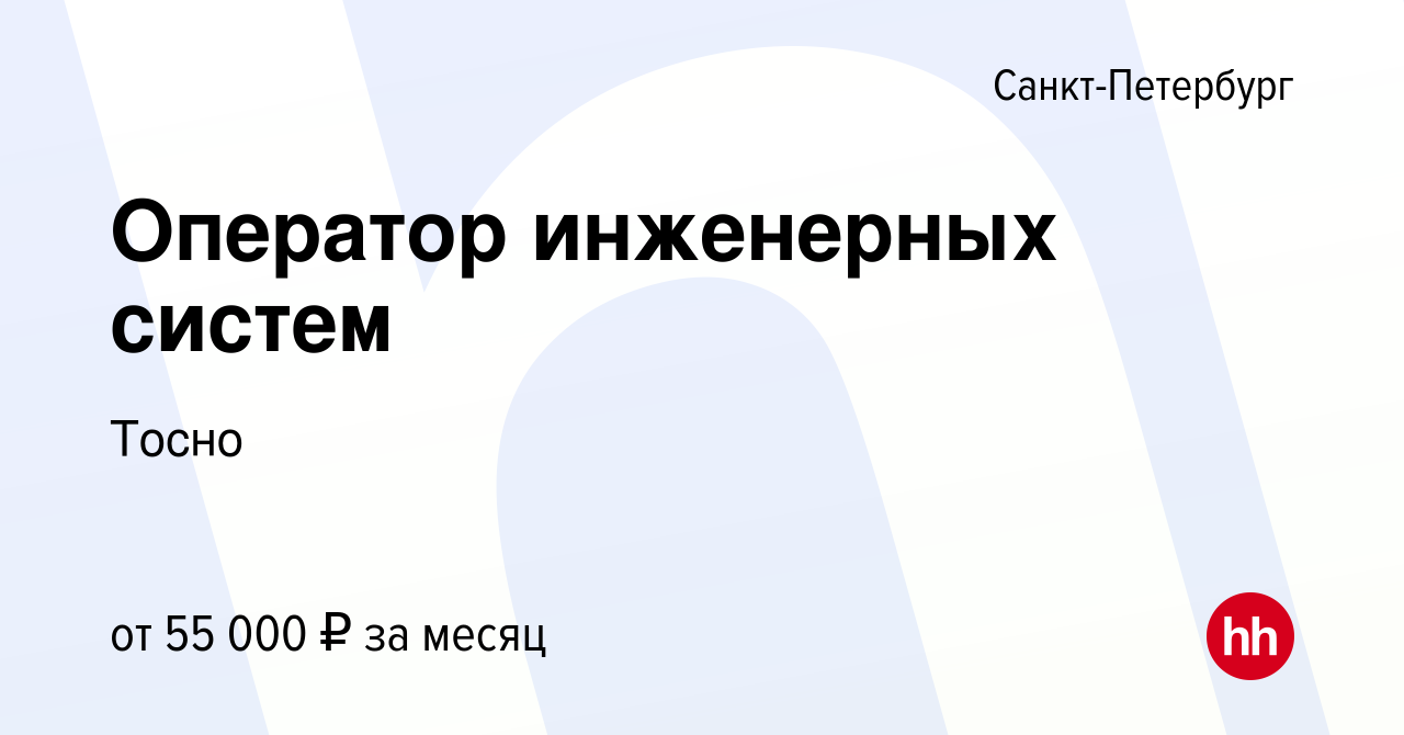 Вакансия Оператор инженерных систем в Санкт-Петербурге, работа в компании  Тосно (вакансия в архиве c 1 ноября 2021)