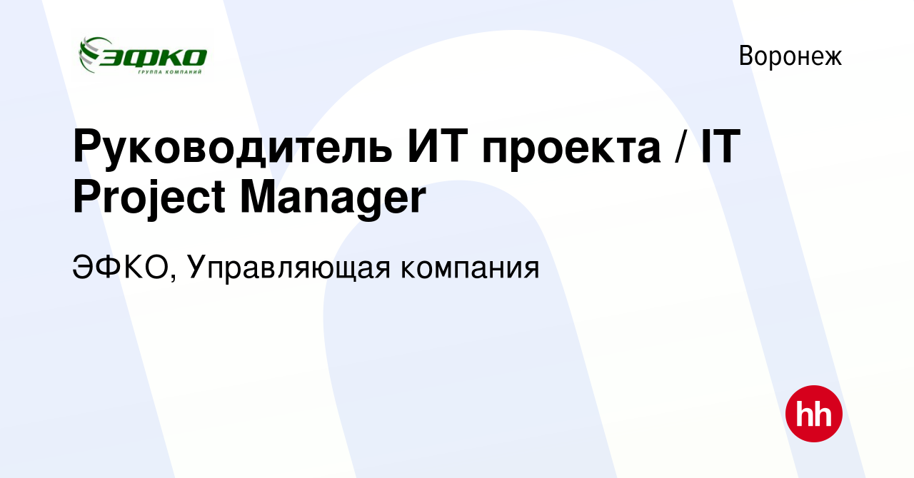 Вакансия Руководитель ИТ проекта / IT Project Manager в Воронеже, работа в  компании ЭФКО, Управляющая компания (вакансия в архиве c 3 октября 2021)