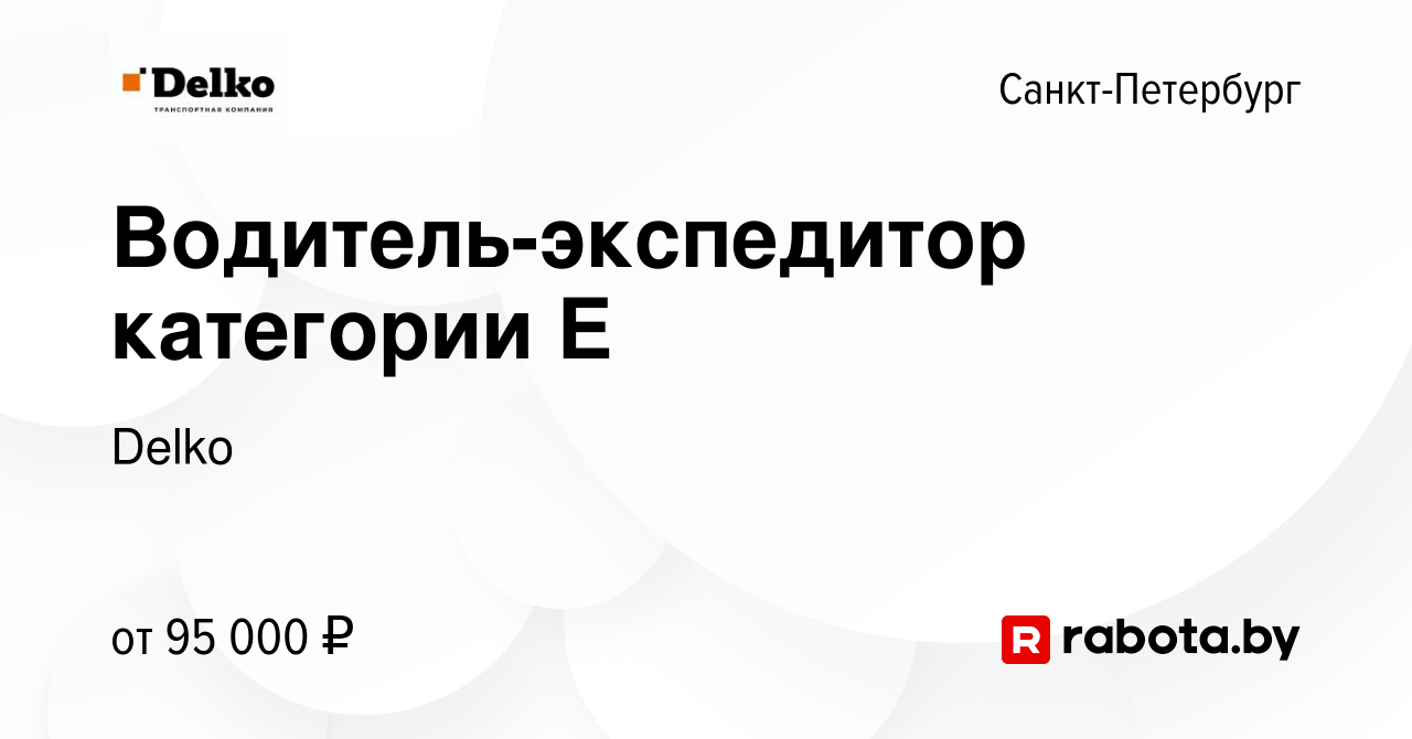 Вакансия Водитель-экспедитор категории Е в Санкт-Петербурге, работа в  компании Delko (вакансия в архиве c 1 декабря 2021)