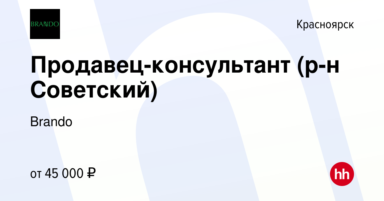 Вакансия Продавец-консультант (р-н Советский) в Красноярске, работа в  компании Brando