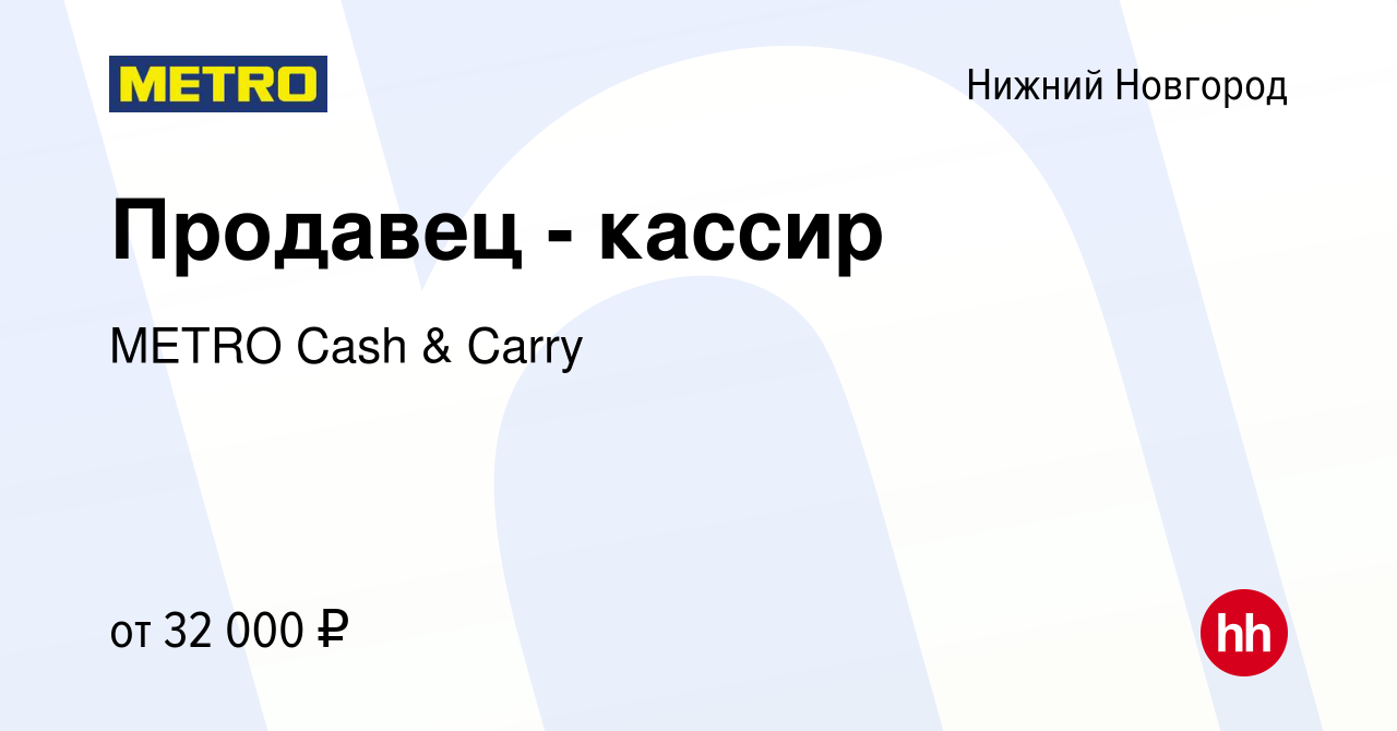 Вакансия Продавец - кассир в Нижнем Новгороде, работа в компании METRO Cash  & Carry (вакансия в архиве c 3 октября 2021)