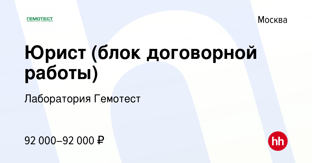 Вакансия Юрист (блок договорной работы) в Москве, работа в компании  Лаборатория Гемотест (вакансия в архиве c 26 февраля 2022)