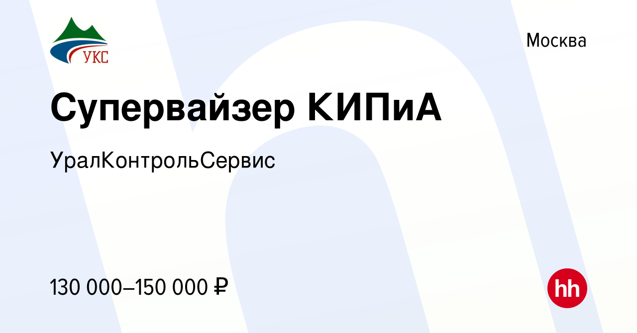 Вакансия Супервайзер КИПиА в Москве, работа в компании УралКонтрольСервис  (вакансия в архиве c 7 мая 2022)