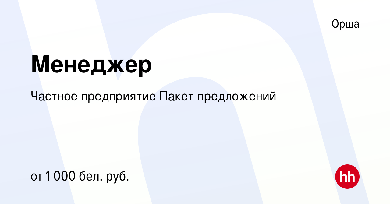 Вакансия Менеджер в Орше, работа в компании Частное предприятие Пакет  предложений (вакансия в архиве c 3 октября 2021)