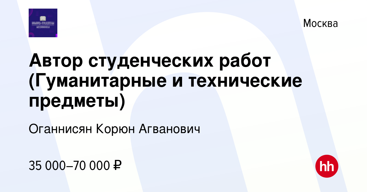 Вакансия Автор студенческих работ (Гуманитарные и технические предметы) в  Москве, работа в компании Оганнисян Корюн Агванович (вакансия в архиве c 3  октября 2021)