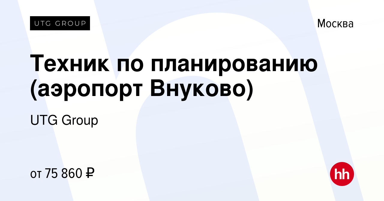 Вакансия Техник по планированию (аэропорт Внуково) в Москве, работа в  компании UTG Group (вакансия в архиве c 20 мая 2022)