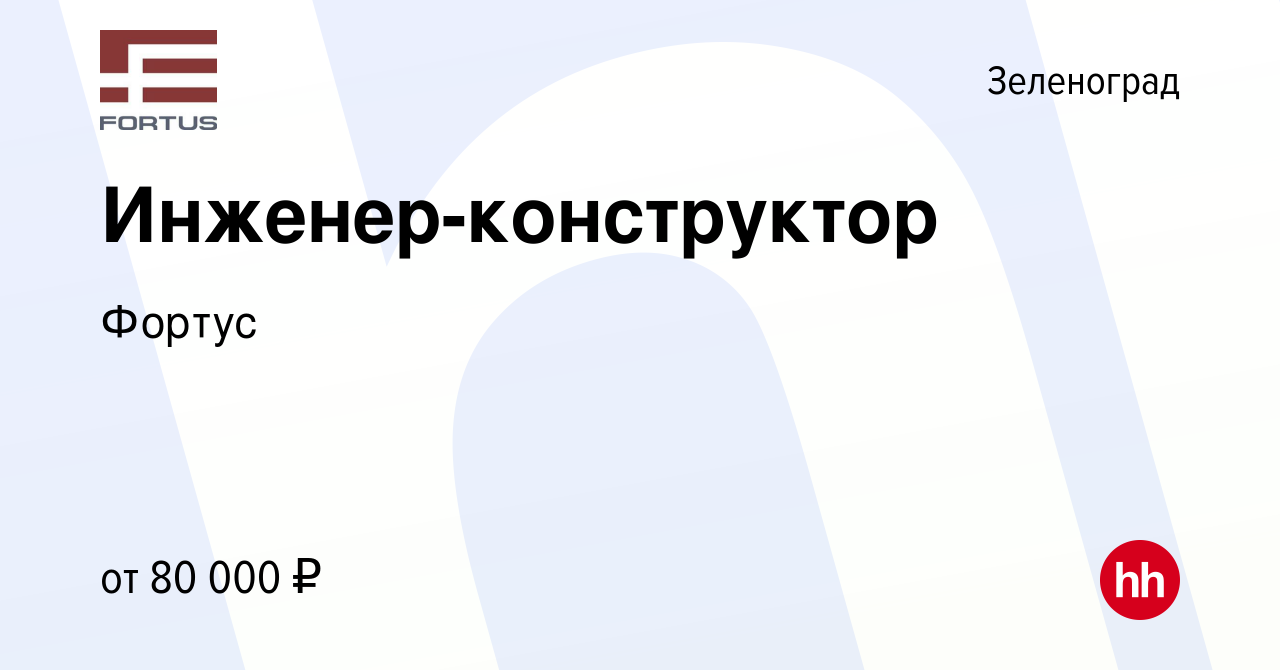 Вакансия Инженер-конструктор в Зеленограде, работа в компании Фортус  (вакансия в архиве c 3 октября 2021)