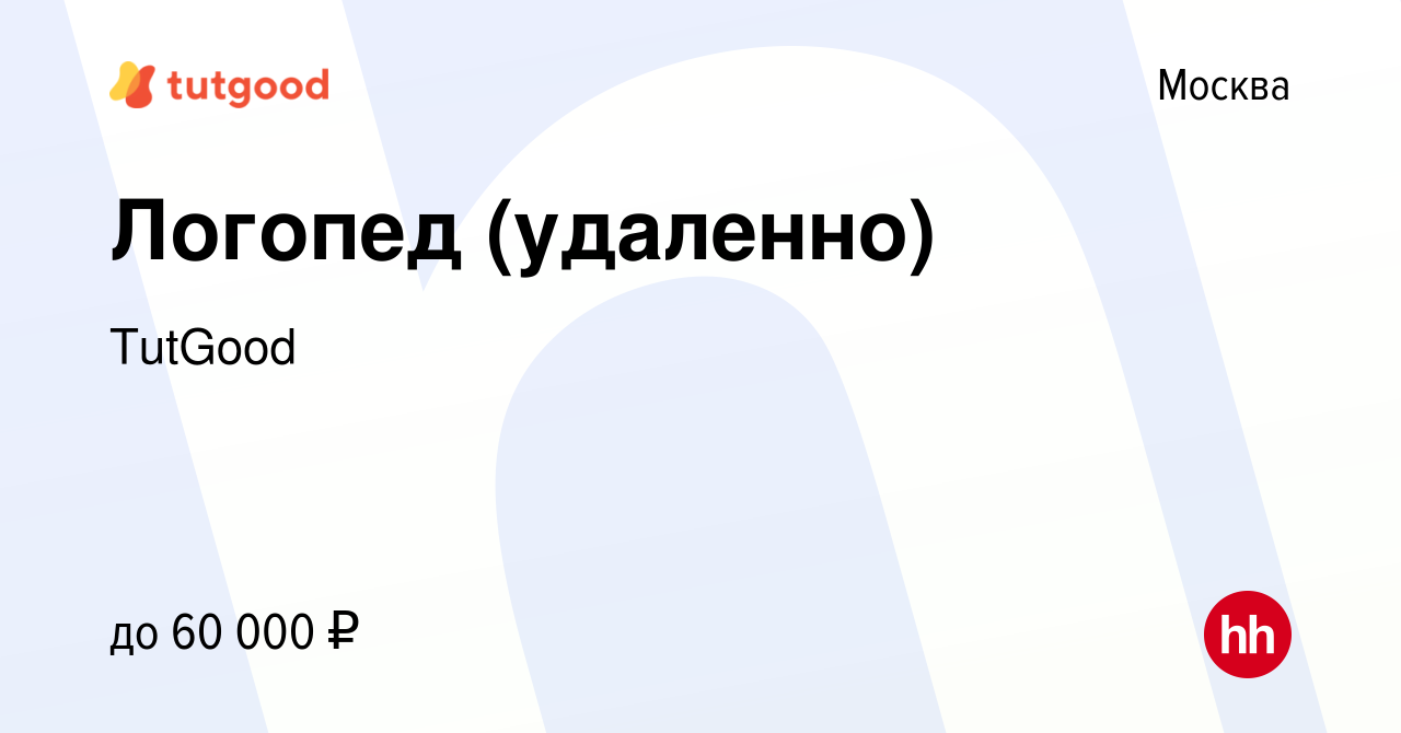 Вакансия Логопед (удаленно) в Москве, работа в компании TutGood (вакансия в  архиве c 3 октября 2021)