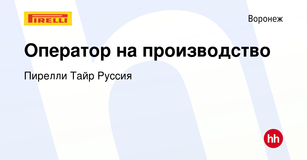 Вакансия Оператор на производство в Воронеже, работа в компании Пирелли  Тайр Руссия (вакансия в архиве c 24 марта 2022)