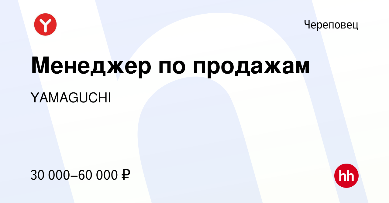 Вакансия Менеджер по продажам в Череповце, работа в компании YAMAGUCHI  (вакансия в архиве c 3 октября 2021)