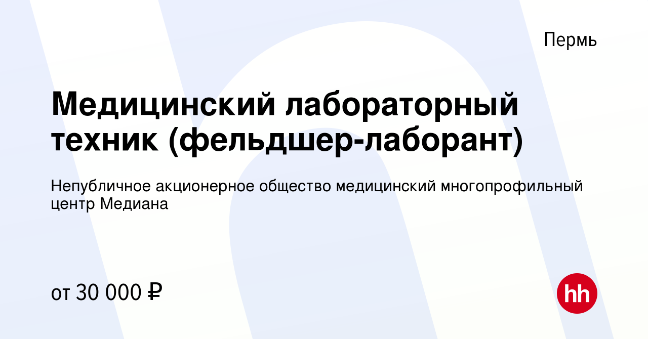 Вакансия Медицинский лабораторный техник (фельдшер-лаборант) в Перми,  работа в компании Непубличное акционерное общество медицинский  многопрофильный центр Медиана (вакансия в архиве c 3 октября 2021)