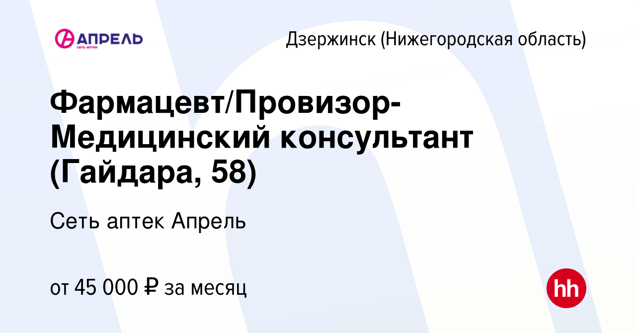 Вакансия Фармацевт/Провизор-Медицинский консультант (Гайдара, 58) в  Дзержинске, работа в компании Сеть аптек Апрель (вакансия в архиве c 10  июня 2022)