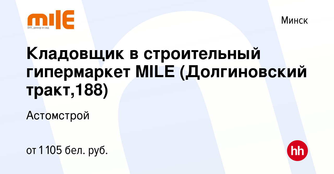 Вакансия Кладовщик в строительный гипермаркет MILE (Долгиновский тракт,188)  в Минске, работа в компании Астомстрой (вакансия в архиве c 26 сентября  2021)