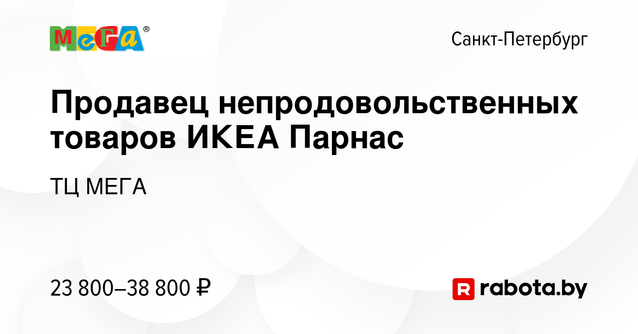 Вакансия Продавец непродовольственных товаров ИКЕА Парнас в  Санкт-Петербурге, работа в компании ТЦ МЕГА (вакансия в архиве c 18 октября  2021)