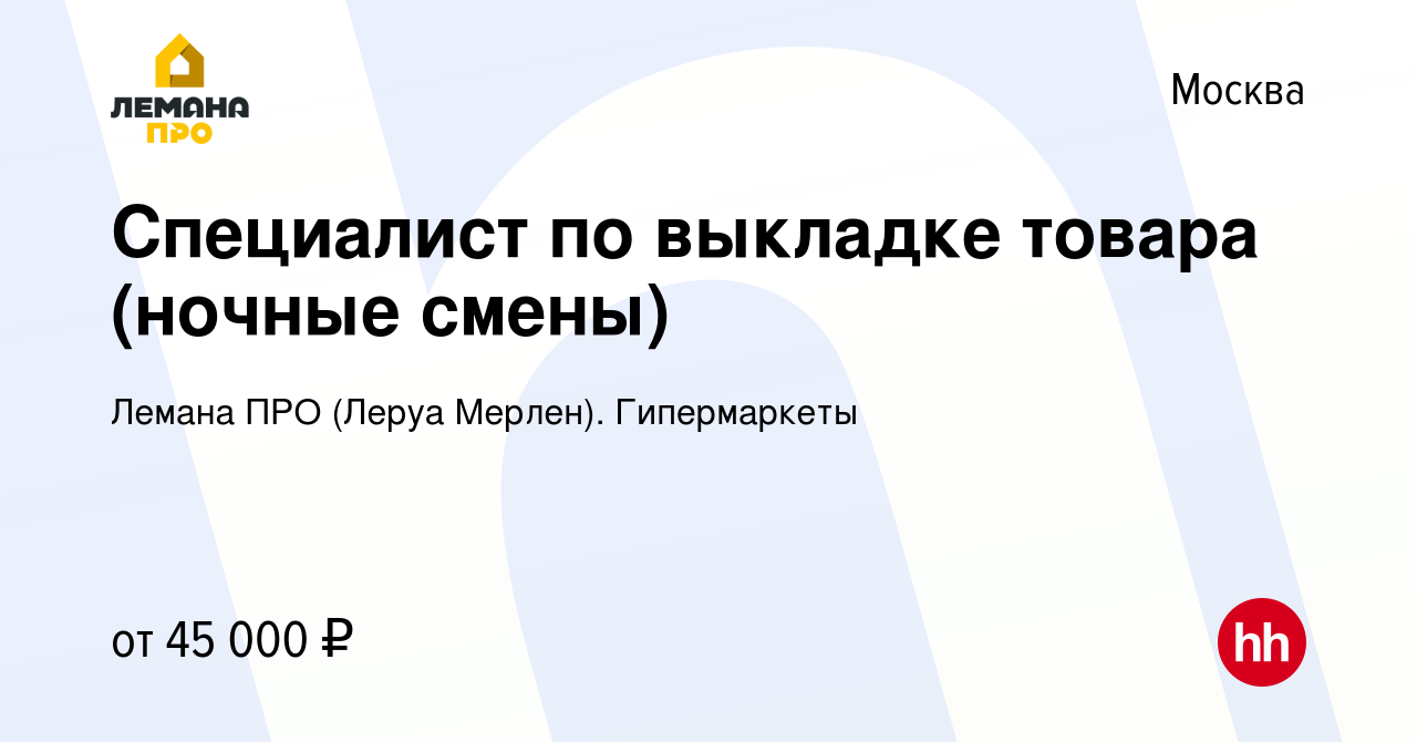 Вакансия Специалист по выкладке товара (ночные смены) в Москве, работа в  компании Леруа Мерлен. Гипермаркеты (вакансия в архиве c 12 января 2022)