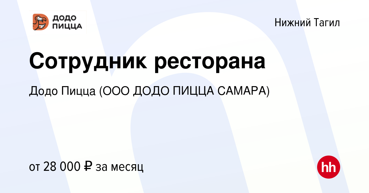 Вакансия Сотрудник ресторана в Нижнем Тагиле, работа в компании Додо Пицца  (ООО ДОДО ПИЦЦА САМАРА) (вакансия в архиве c 25 января 2022)