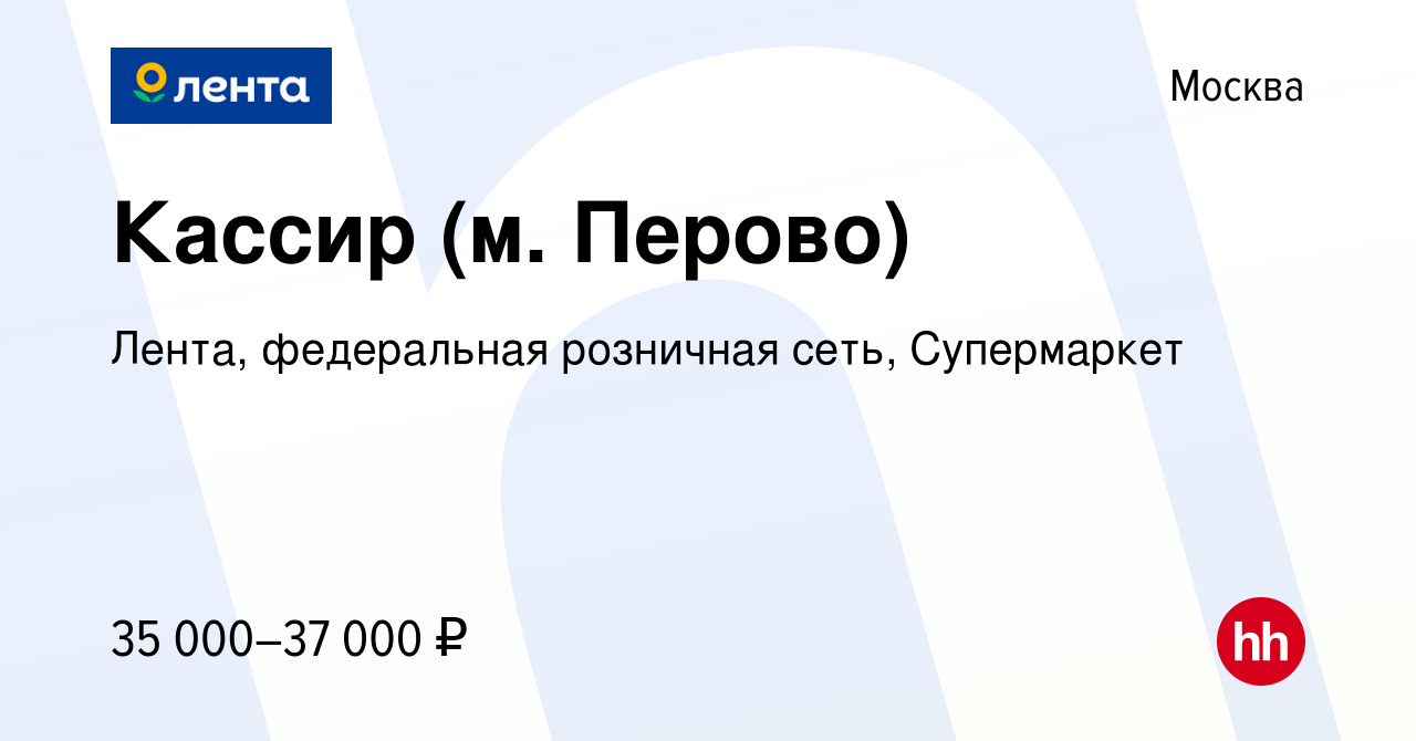 Вакансия Кассир (м. Перово) в Москве, работа в компании Лента, федеральная  розничная сеть, Супермаркет (вакансия в архиве c 19 октября 2021)