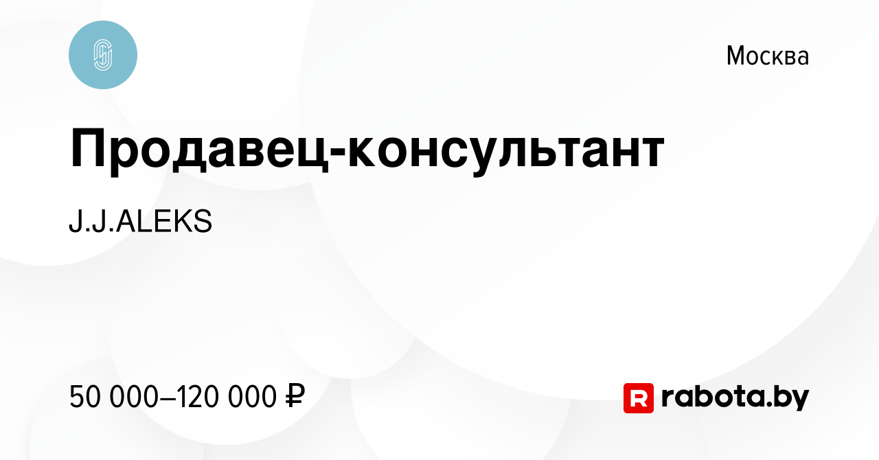 Вакансия Продавец-консультант в Москве, работа в компании J.J.ALEKS  (вакансия в архиве c 4 октября 2021)