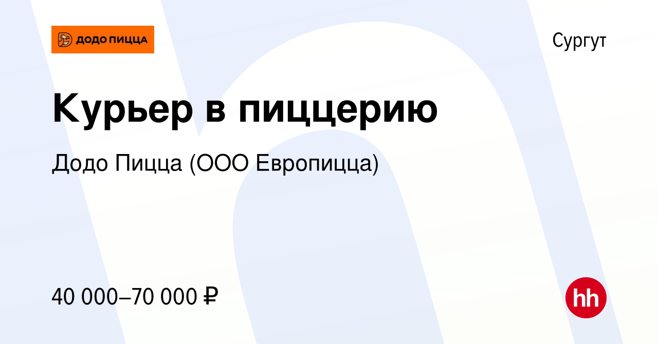 Вакансия Курьер в пиццерию в Сургуте, работа в компании Додо Пицца (ООО  Европицца) (вакансия в архиве c 4 октября 2021)