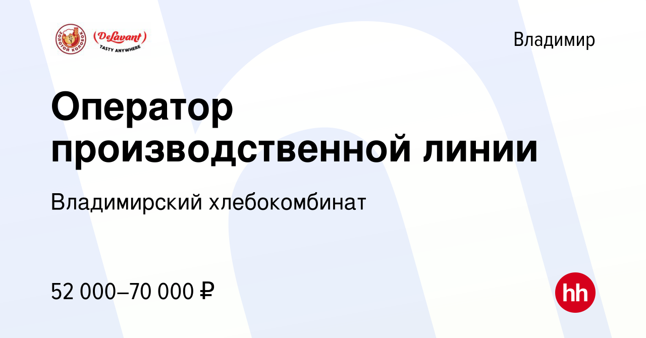 Вакансия Оператор производственной линии во Владимире, работа в компании  Владимирский хлебокомбинат (вакансия в архиве c 10 февраля 2024)