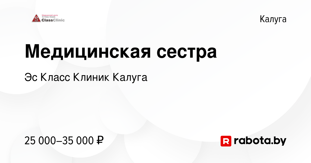 Вакансия Медицинская сестра в Калуге, работа в компании Эс Класс Клиник  Калуга (вакансия в архиве c 4 октября 2021)