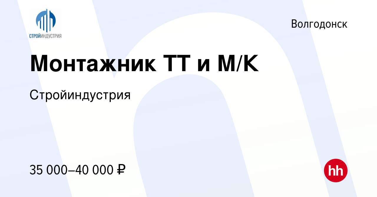 Вакансия Монтажник ТТ и М/К в Волгодонске, работа в компании Стройиндустрия  (вакансия в архиве c 4 ноября 2021)