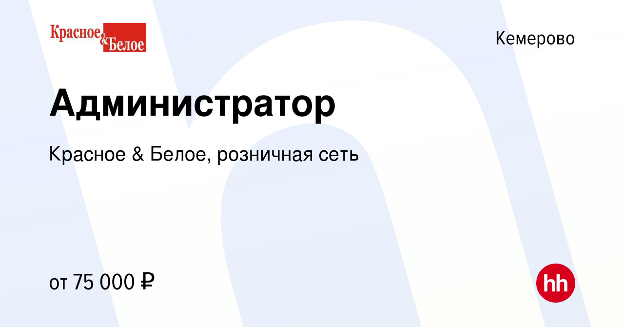 Вакансия Администратор в Кемерове, работа в компании Красное & Белое,  розничная сеть (вакансия в архиве c 9 января 2024)