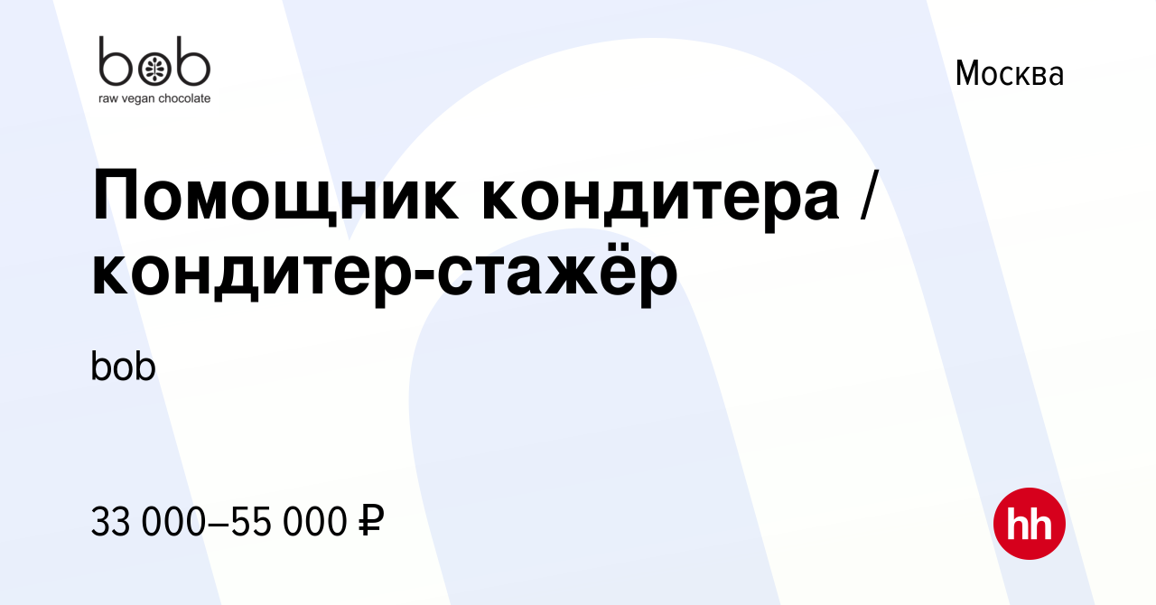 Вакансия Помощник кондитера / кондитер-стажёр в Москве, работа в компании  bob (вакансия в архиве c 5 октября 2021)