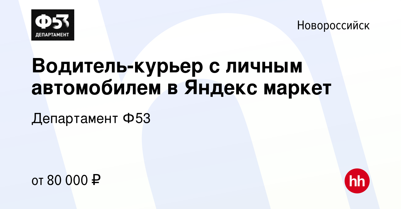 Вакансия Водитель-курьер с личным автомобилем в Яндекс маркет в  Новороссийске, работа в компании Департамент Ф53 (вакансия в архиве c 5  октября 2021)