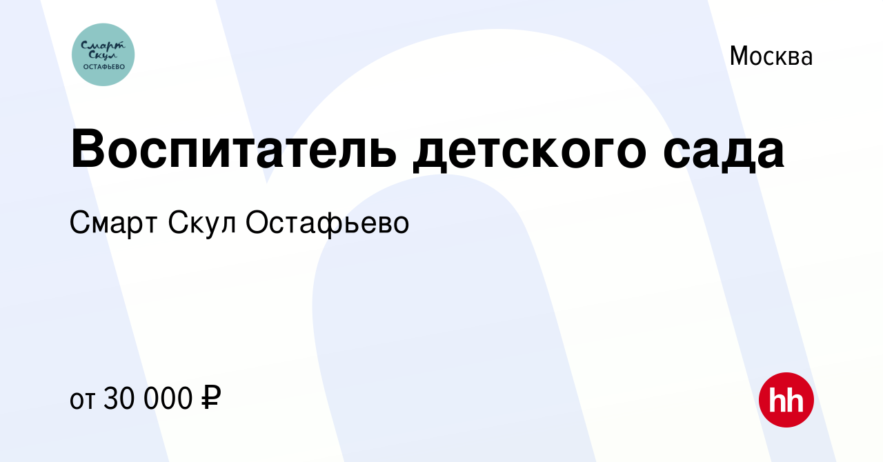 Вакансия Воспитатель детского сада в Москве, работа в компании Смарт Скул  Остафьево (вакансия в архиве c 5 октября 2021)