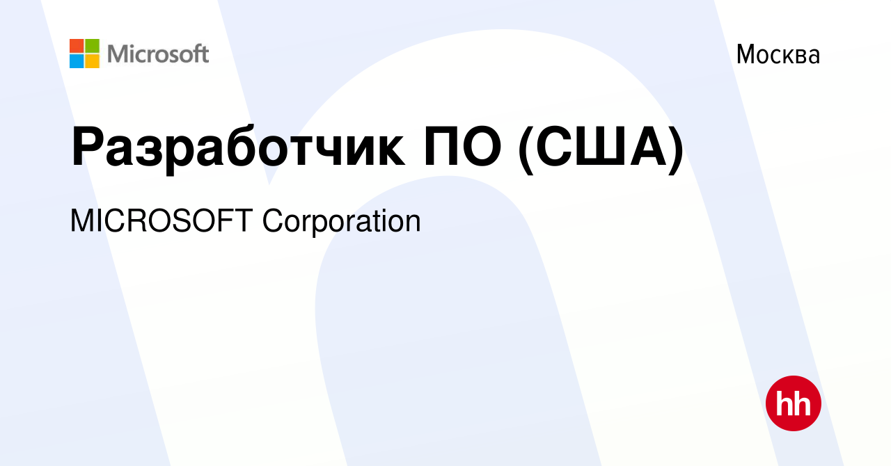 Вакансия Разработчик ПО (США) в Москве, работа в компании MICROSOFT  Corporation (вакансия в архиве c 25 августа 2011)