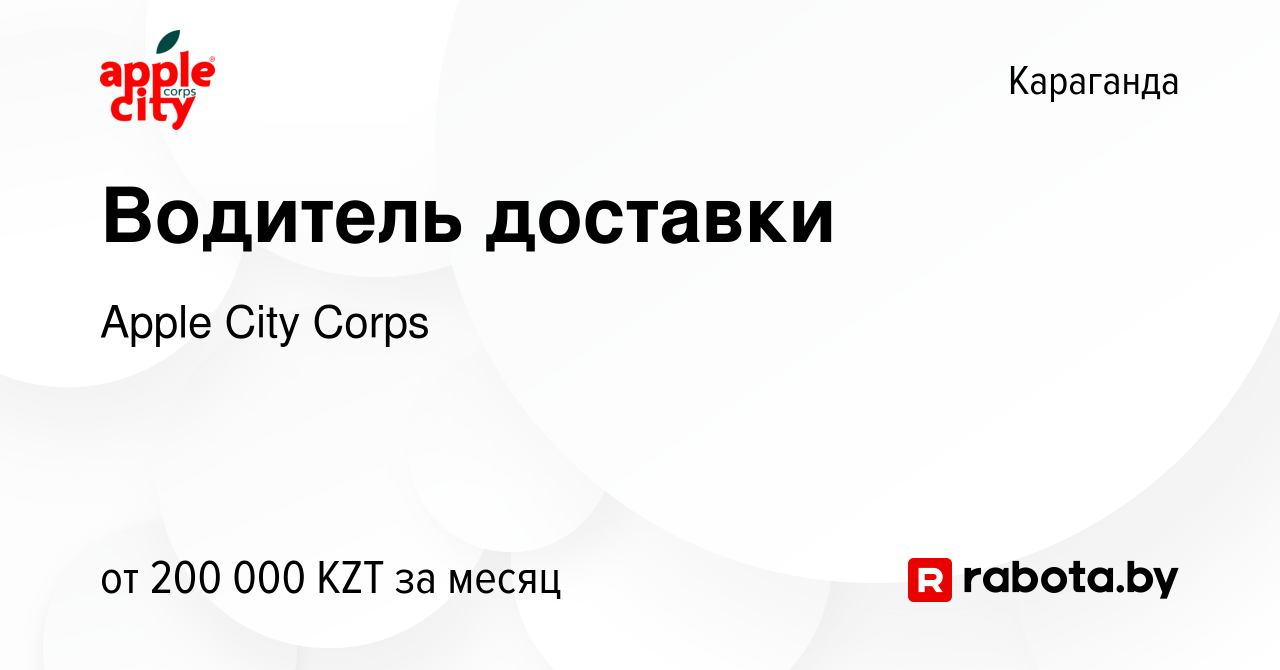 Вакансия Водитель доставки в Караганде, работа в компании Apple City Corps  (вакансия в архиве c 6 декабря 2021)