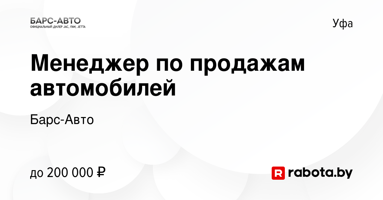 Вакансия Менеджер по продажам автомобилей в Уфе, работа в компании Барс-Авто  (вакансия в архиве c 5 октября 2021)