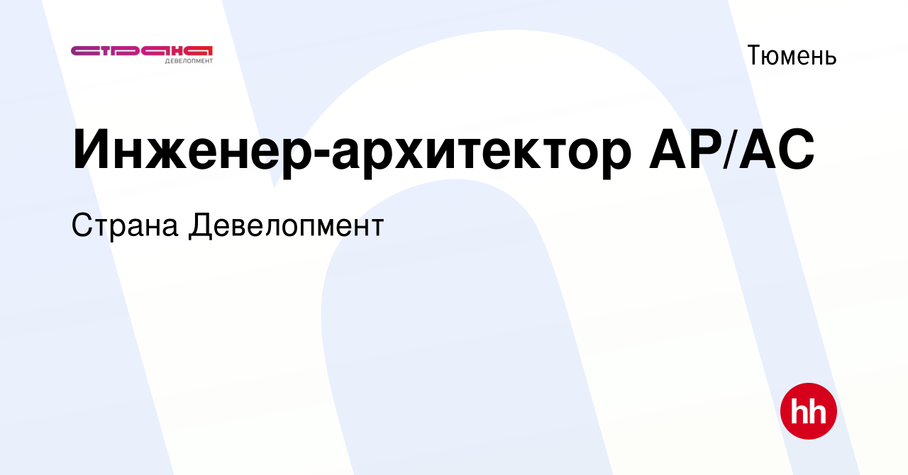 Вакансия Инженер-архитектор АР/АС в Тюмени, работа в компании Страна  Девелопмент