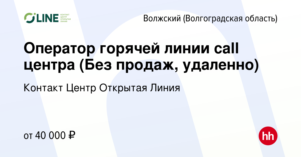 Вакансия Оператор горячей линии call центра (Без продаж, удаленно) в  Волжском (Волгоградская область), работа в компании Контакт Центр Открытая  Линия (вакансия в архиве c 26 ноября 2023)