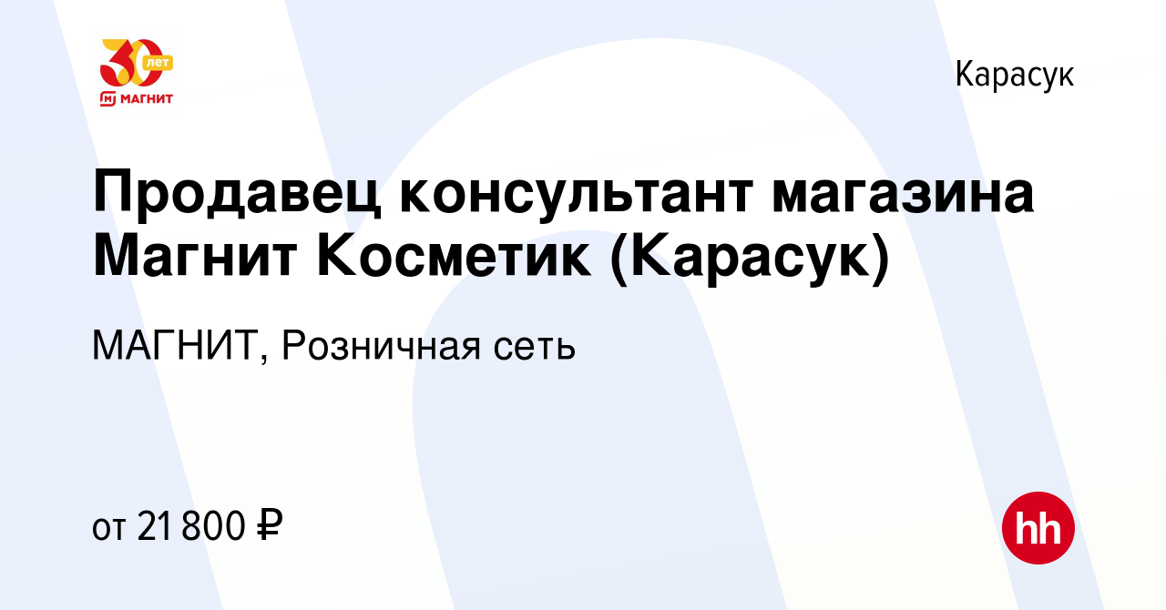 Вакансия Продавец консультант магазина Магнит Косметик (Карасук) в  Карасуке, работа в компании МАГНИТ, Розничная сеть (вакансия в архиве c 17  декабря 2021)