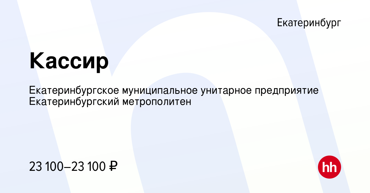 Вакансия Кассир в Екатеринбурге, работа в компании Екатеринбургское  муниципальное унитарное предприятие Екатеринбургский метрополитен (вакансия  в архиве c 16 сентября 2022)