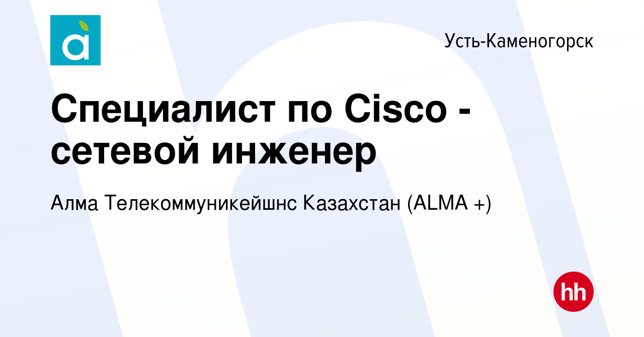 Вакансия Специалист по Cisco - сетевой инженер в Усть-Каменогорске, работа  в компании Алма Телекоммуникейшнс Казахстан (ALMA +) (вакансия в архиве c 5  октября 2021)