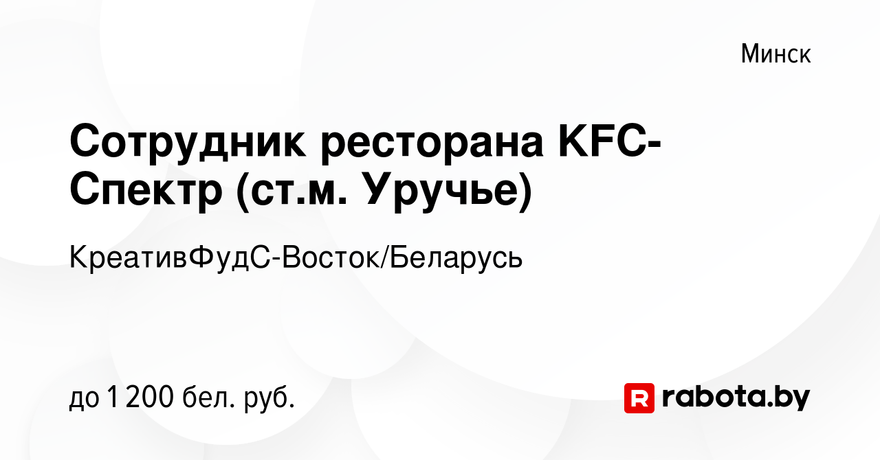 Вакансия Сотрудник ресторана KFC-Спектр (ст.м. Уручье) в Минске, работа в  компании КреативФудС-Восток/Беларусь (вакансия в архиве c 4 ноября 2021)