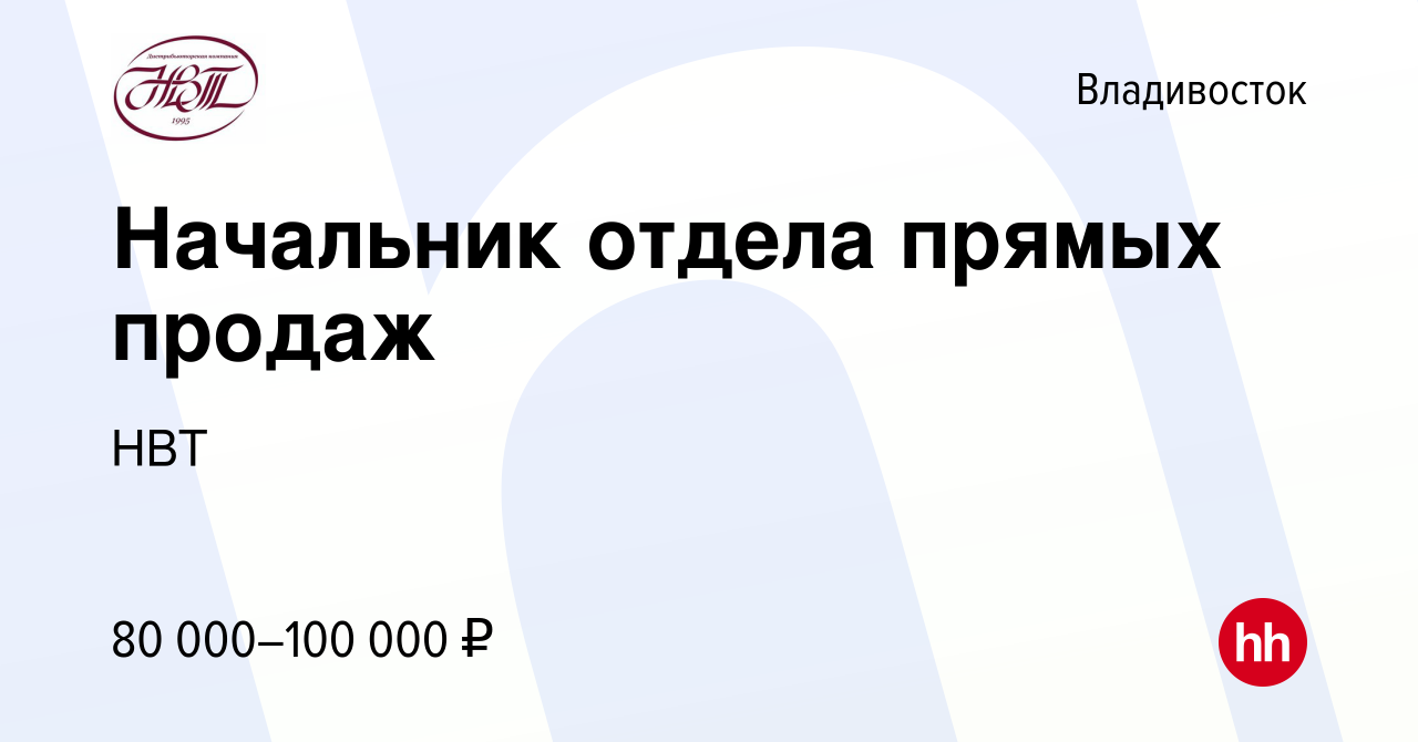 Вакансия Начальник отдела прямых продаж во Владивостоке, работа в компании  НВТ (вакансия в архиве c 15 июня 2022)