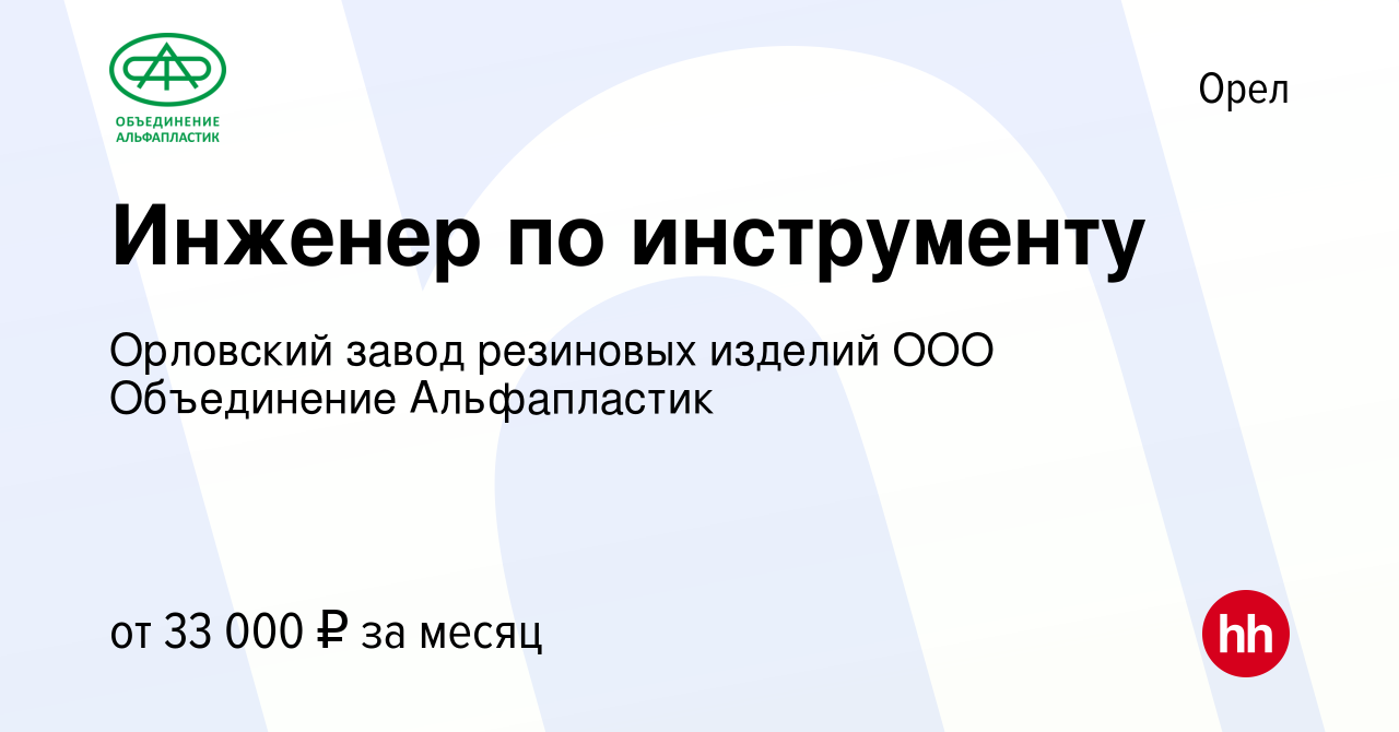 Вакансия Инженер по инструменту в Орле, работа в компании Орловский завод  резиновых изделий ООО Объединение Альфапластик (вакансия в архиве c 5  октября 2021)