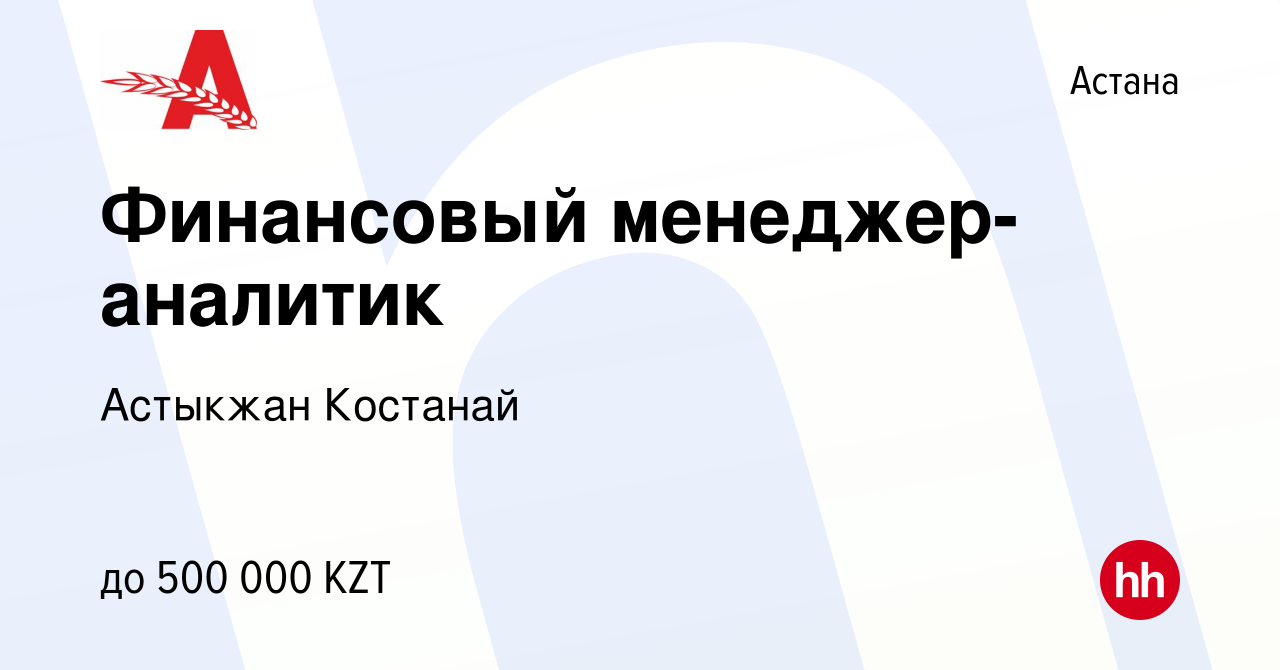 Вакансия Финансовый менеджер-аналитик в Астане, работа в компании Астыкжан  Костанай (вакансия в архиве c 6 октября 2021)