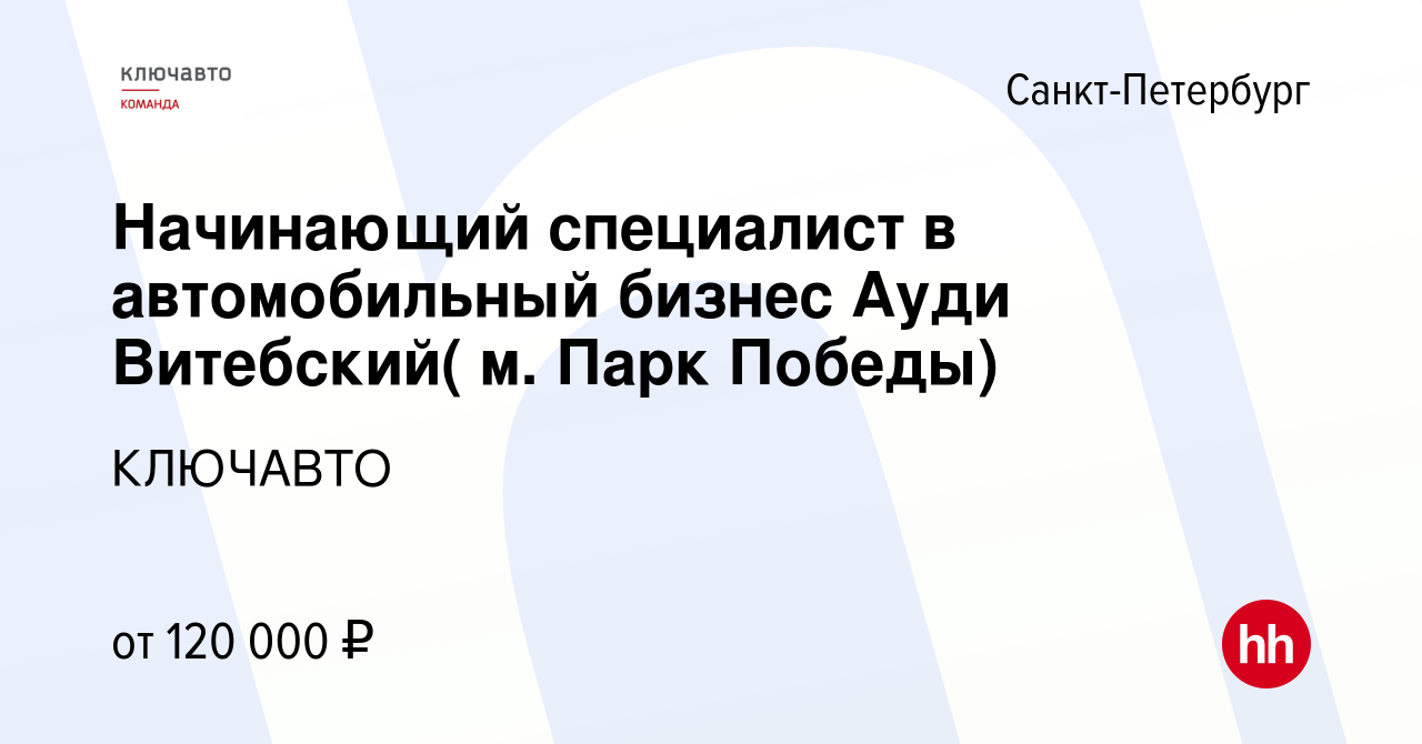 Вакансия Начинающий специалист в автомобильный бизнес Ауди Витебский( м.  Парк Победы) в Санкт-Петербурге, работа в компании КЛЮЧАВТО (вакансия в  архиве c 9 февраля 2022)