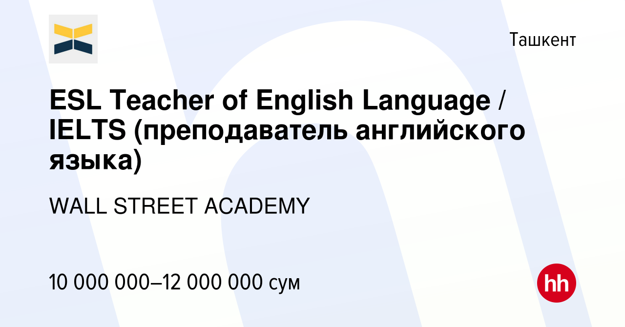 Вакансия ESL Teacher of English Language / IELTS (преподаватель английского  языка) в Ташкенте, работа в компании WALL STREET ACADEMY (вакансия в архиве  c 6 октября 2021)