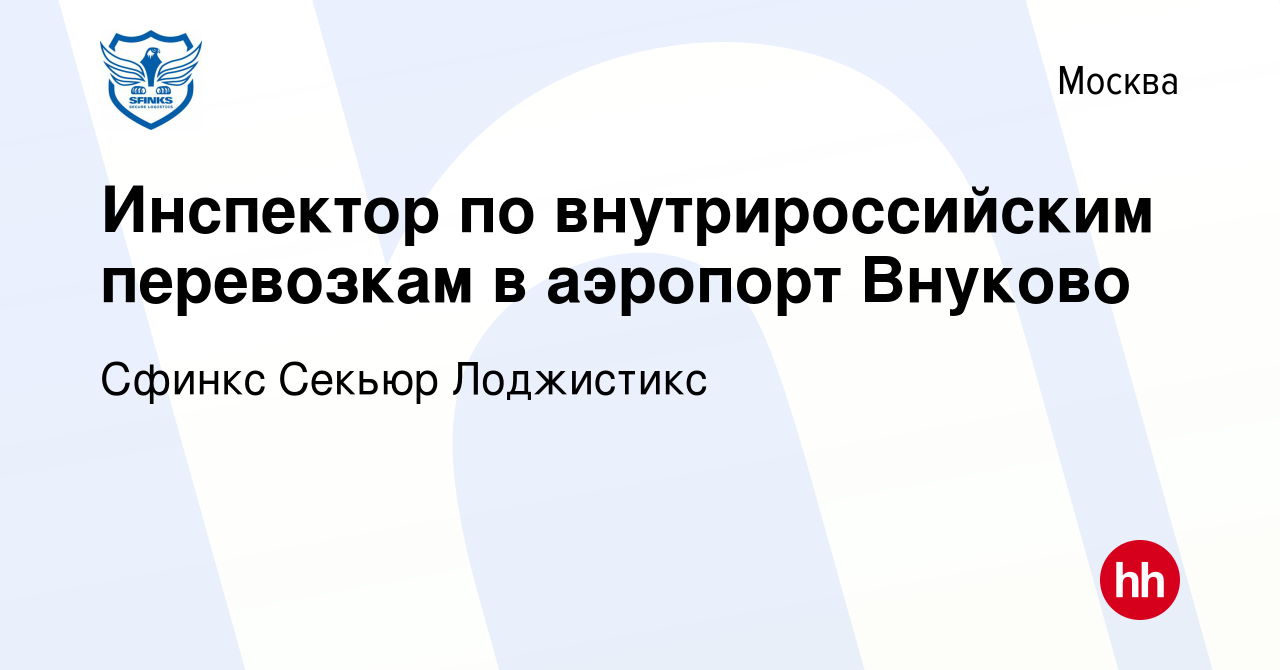 Вакансия Инспектор по внутрироссийским перевозкам в аэропорт Внуково в  Москве, работа в компании Сфинкс Секьюр Лоджистикс (вакансия в архиве c 11  ноября 2021)