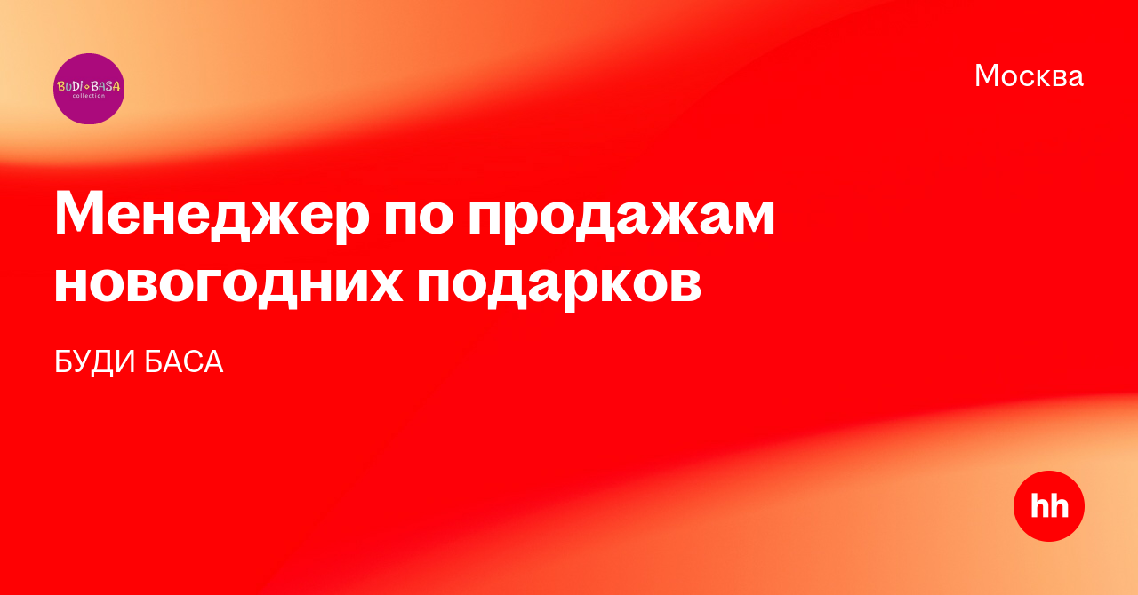 Менеджер По Продаже Новогодних Подарков