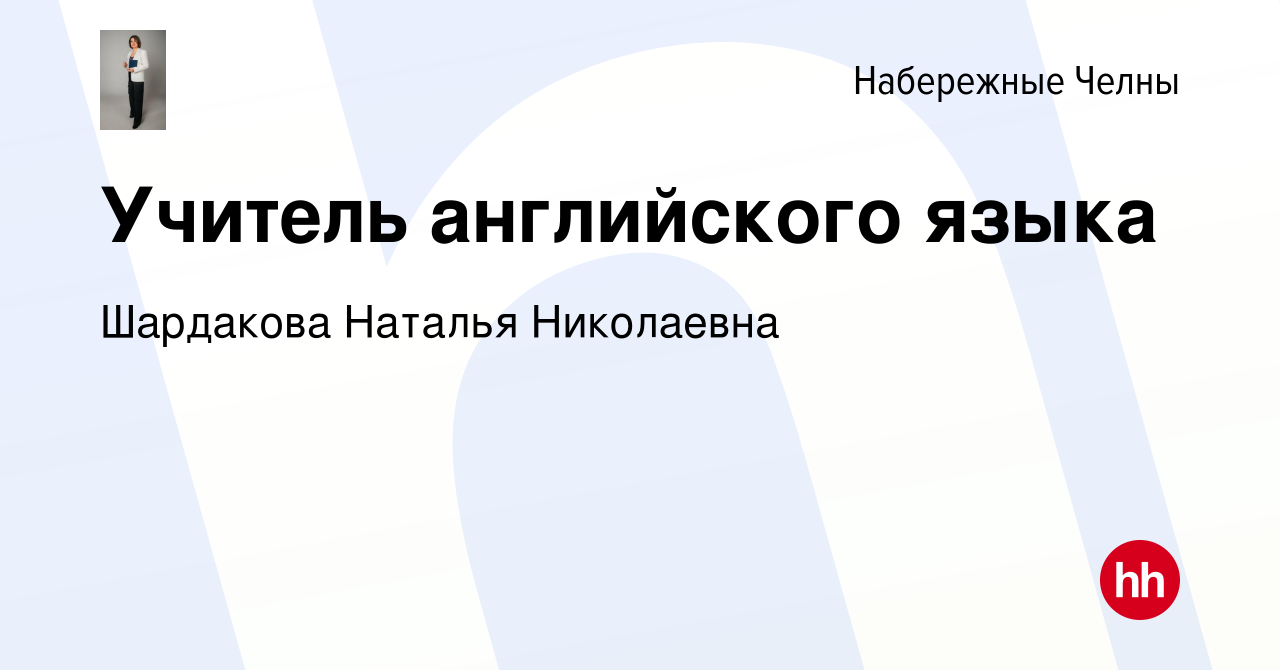 Вакансия Учитель английского языка в Набережных Челнах, работа в компании  Шардакова Наталья Николаевна (вакансия в архиве c 6 октября 2021)