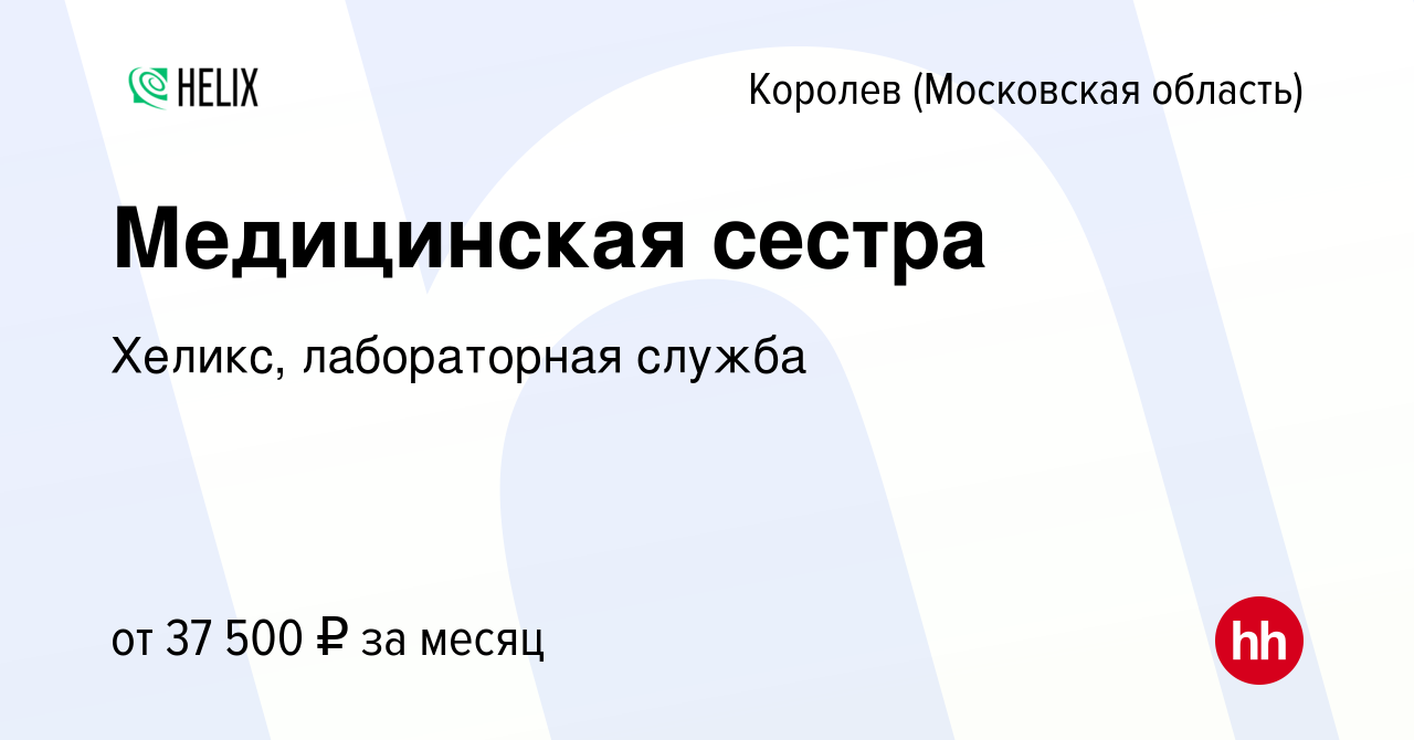 Вакансия Медицинская сестра в Королеве, работа в компании Хеликс,  лабораторная служба (вакансия в архиве c 11 января 2022)