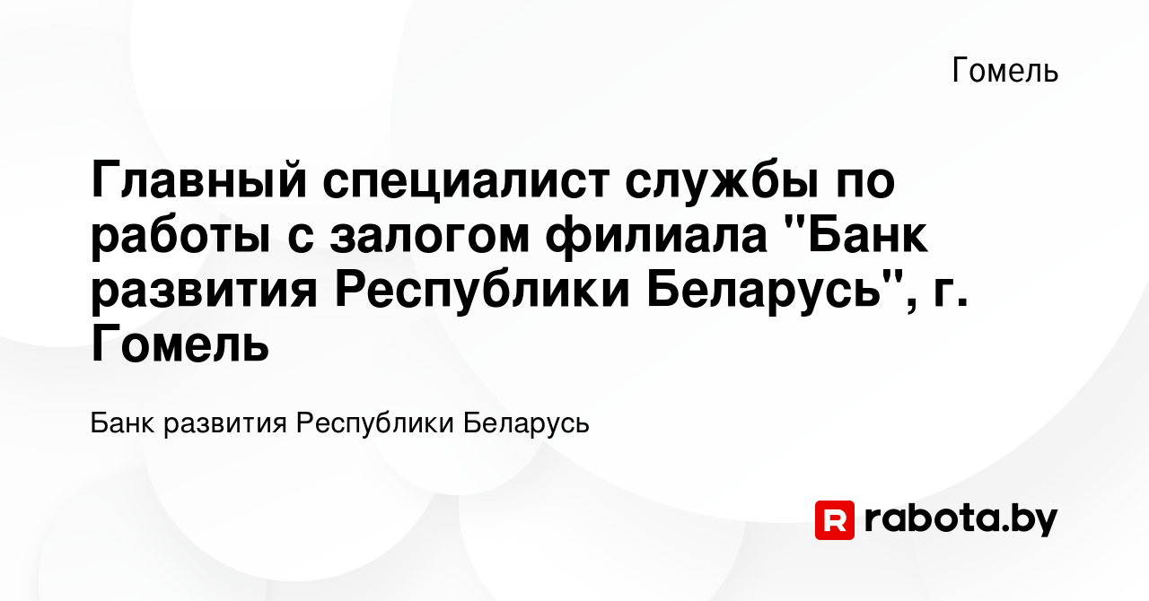 Вакансия Главный специалист службы по работы с залогом филиала 